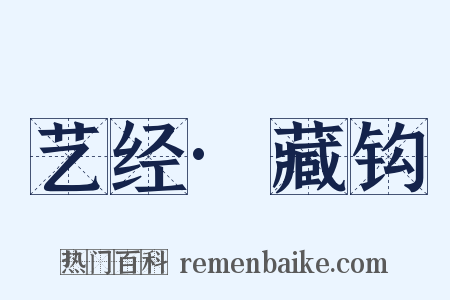 艺经·藏钩是什么意思的图片